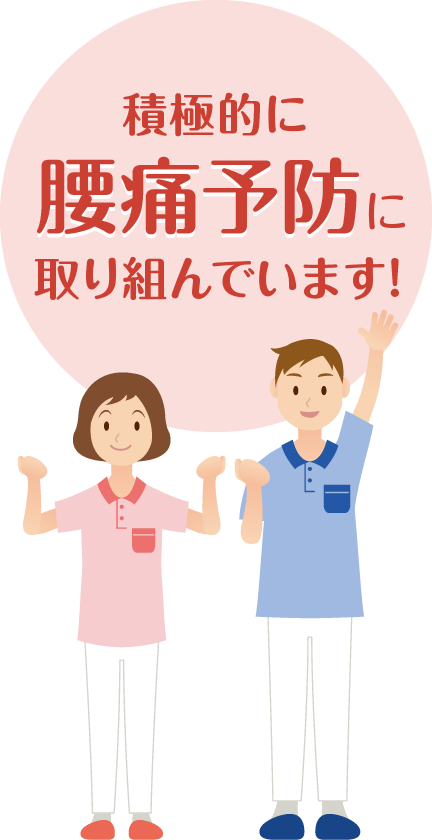 積極的に腰痛予防に取り組んでいます!