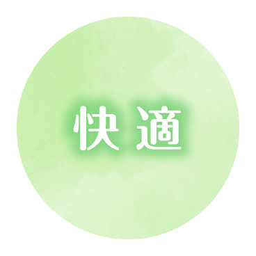 快 適